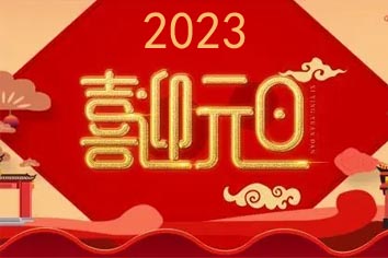 喜迎元旦，2023新年快樂(lè)！